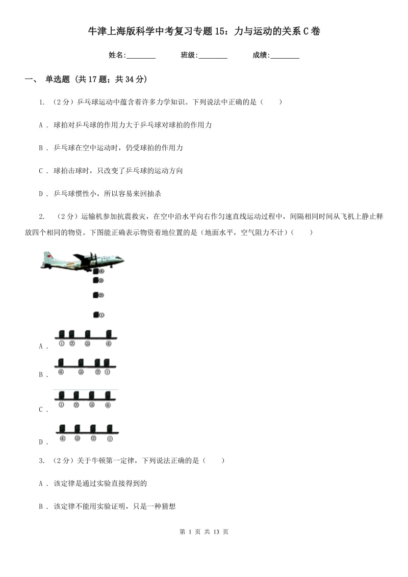 牛津上海版科学中考复习专题15：力与运动的关系C卷.doc_第1页