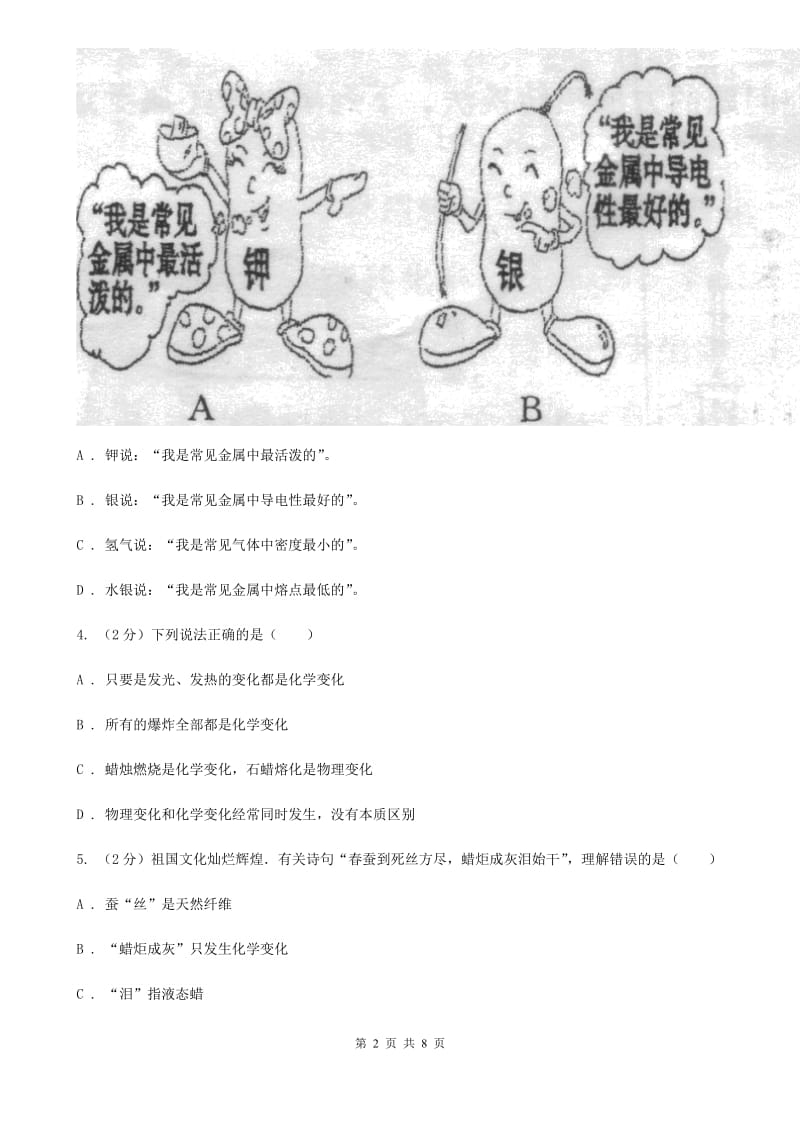 初中科学浙教版九年级上册1.1物质的变化A卷.doc_第2页