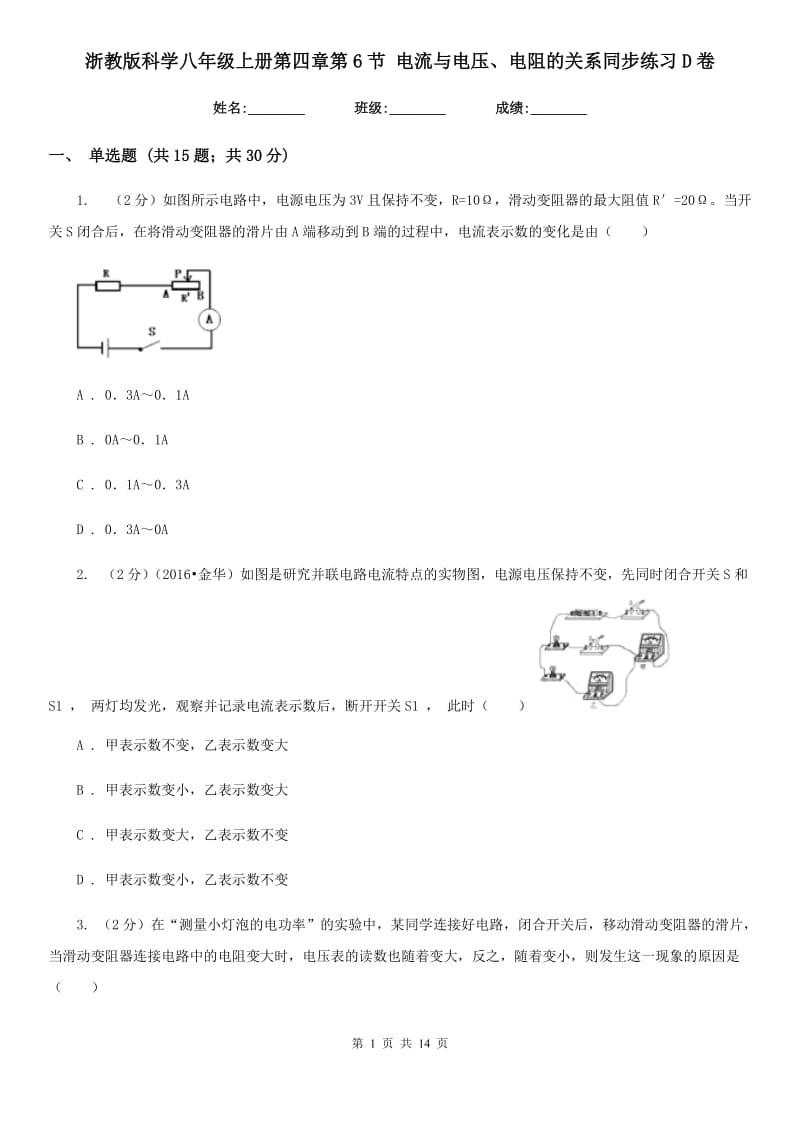 浙教版科学八年级上册第四章第6节电流与电压、电阻的关系同步练习D卷.doc_第1页