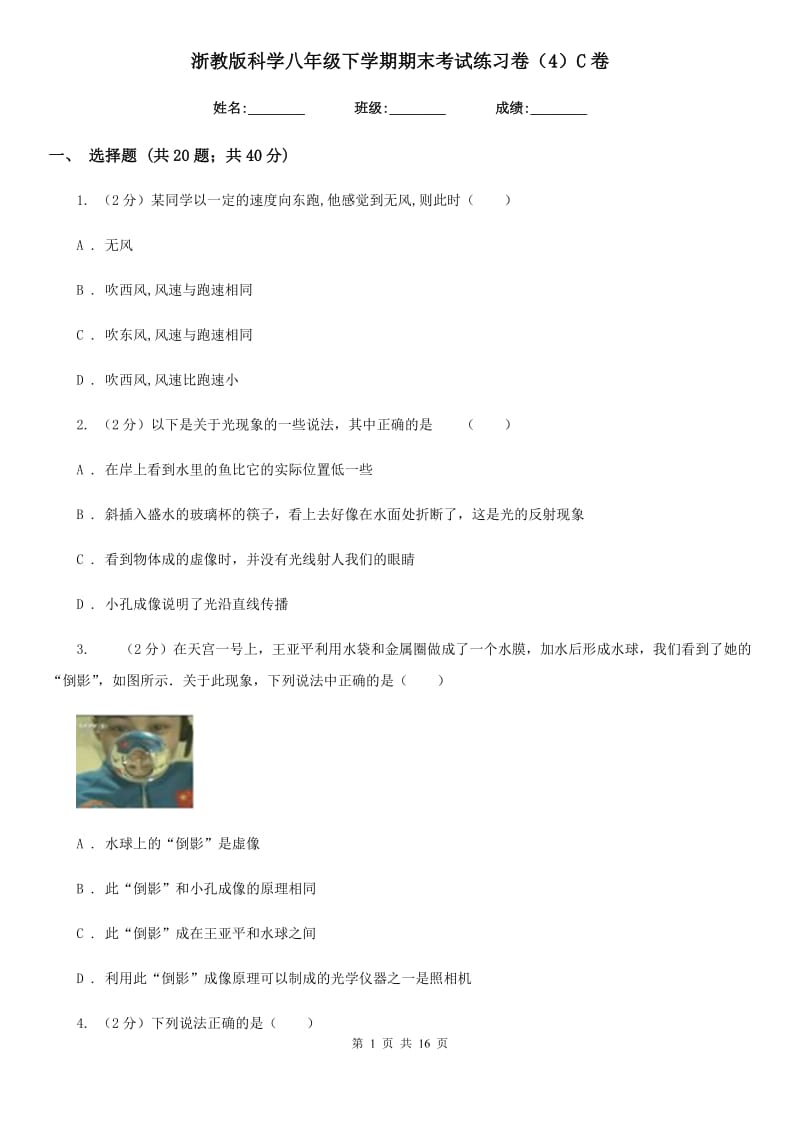 浙教版科学八年级下学期期末考试练习卷（4）C卷.doc_第1页