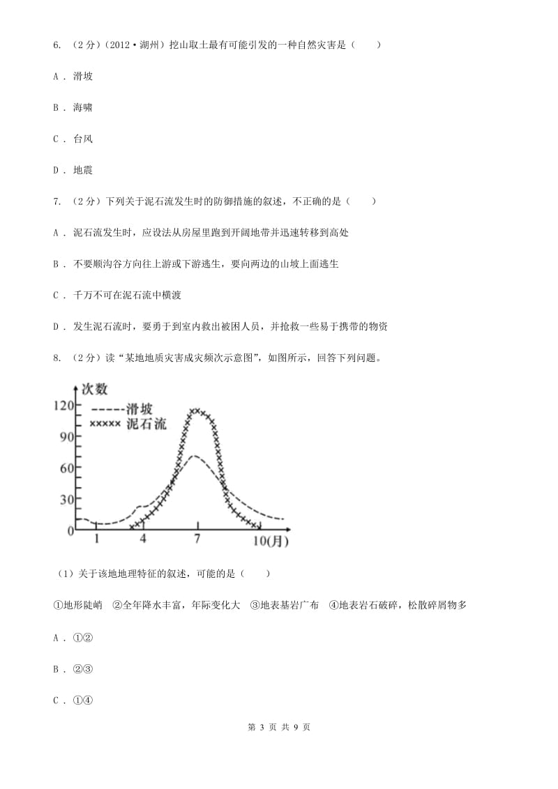 浙教版科学七年级上册第三章第五节泥石流同步训练（I）卷.doc_第3页