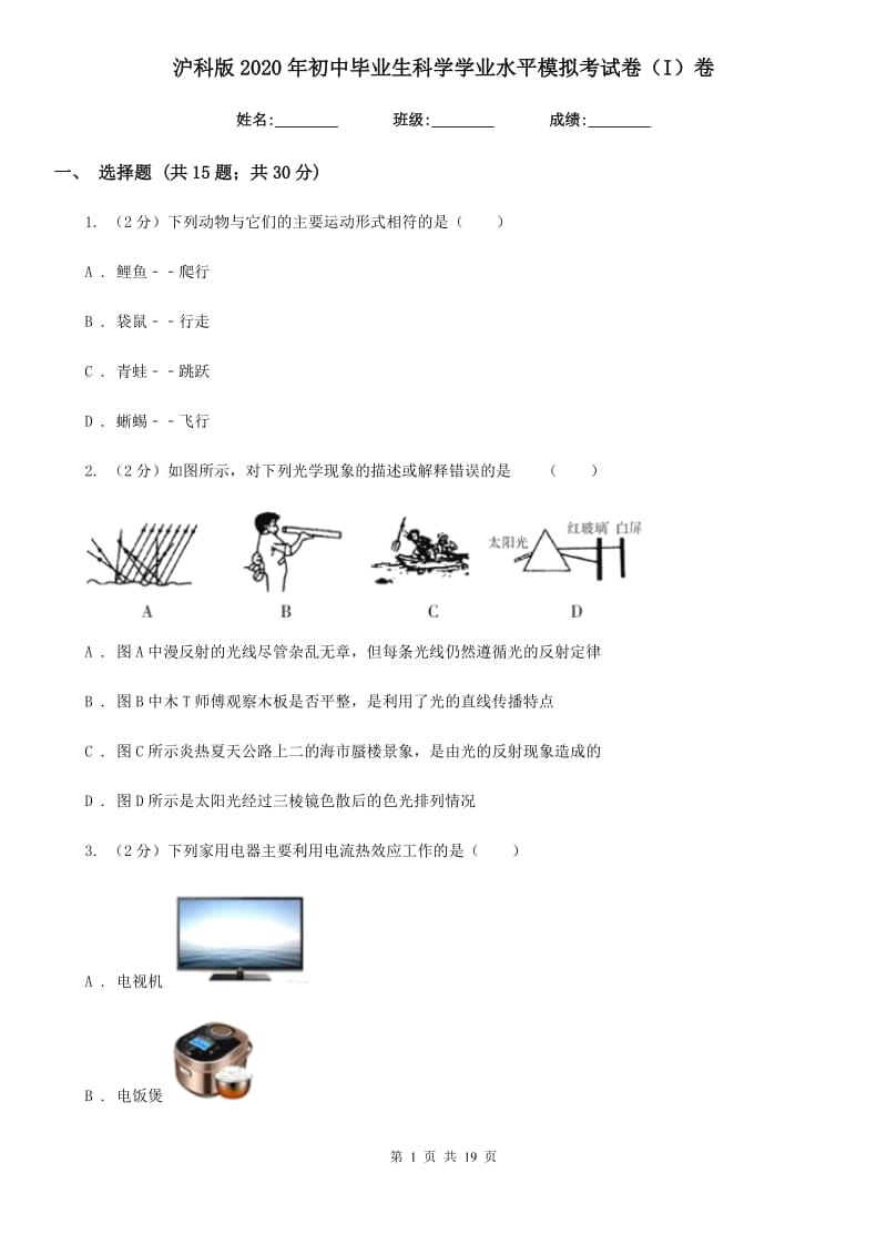 沪科版2020年初中毕业生科学学业水平模拟考试卷（I）卷.doc_第1页