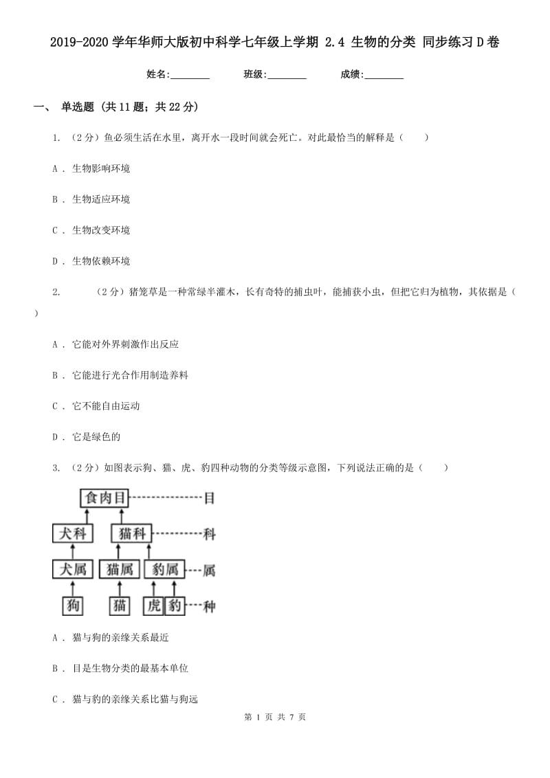 2019-2020学年华师大版初中科学七年级上学期2.4生物的分类同步练习D卷.doc_第1页