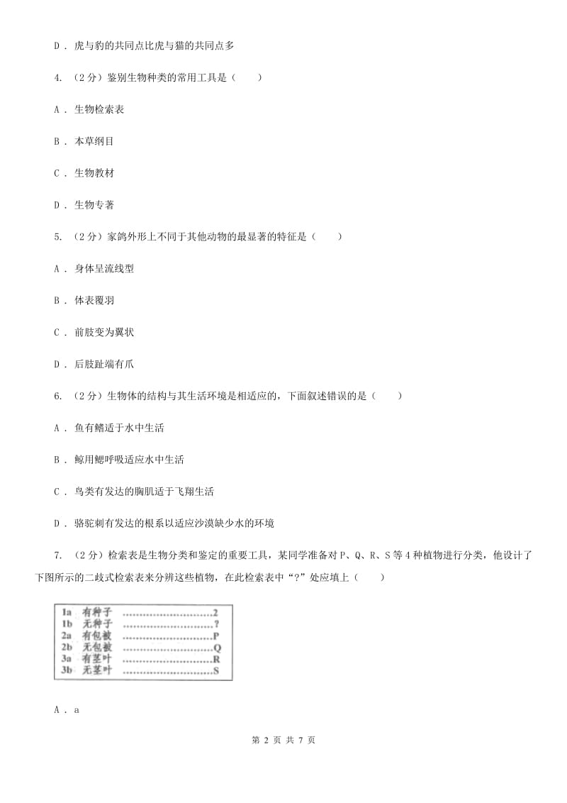 2019-2020学年华师大版初中科学七年级上学期2.4生物的分类同步练习D卷.doc_第2页