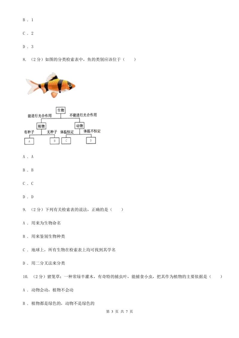 2019-2020学年华师大版初中科学七年级上学期2.4生物的分类同步练习D卷.doc_第3页