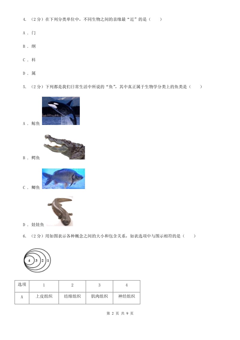 初中科学浙教版七年级上册2.4 常见的动物（第1课时）（II ）卷.doc_第2页