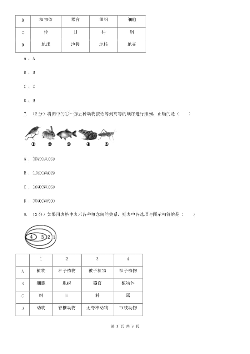 初中科学浙教版七年级上册2.4 常见的动物（第1课时）（II ）卷.doc_第3页