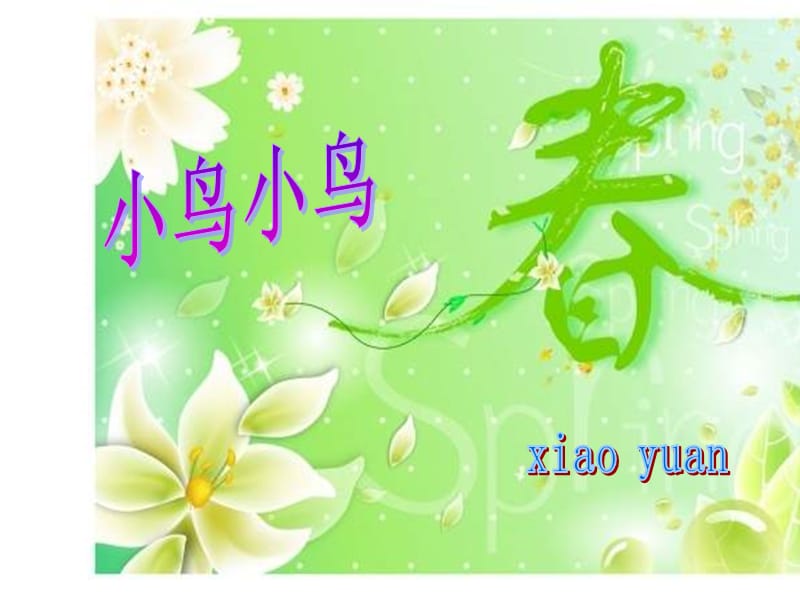 音樂(lè)五下《小鳥(niǎo)小鳥(niǎo)》PPT課件.ppt_第1頁(yè)