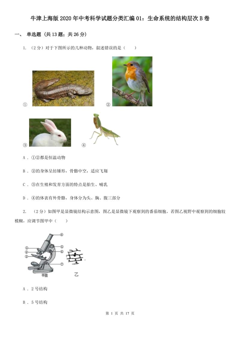 牛津上海版2020年中考科学试题分类汇编01：生命系统的结构层次B卷.doc_第1页