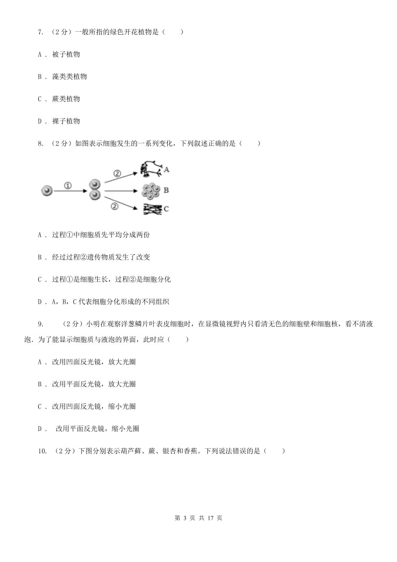 牛津上海版2020年中考科学试题分类汇编01：生命系统的结构层次B卷.doc_第3页