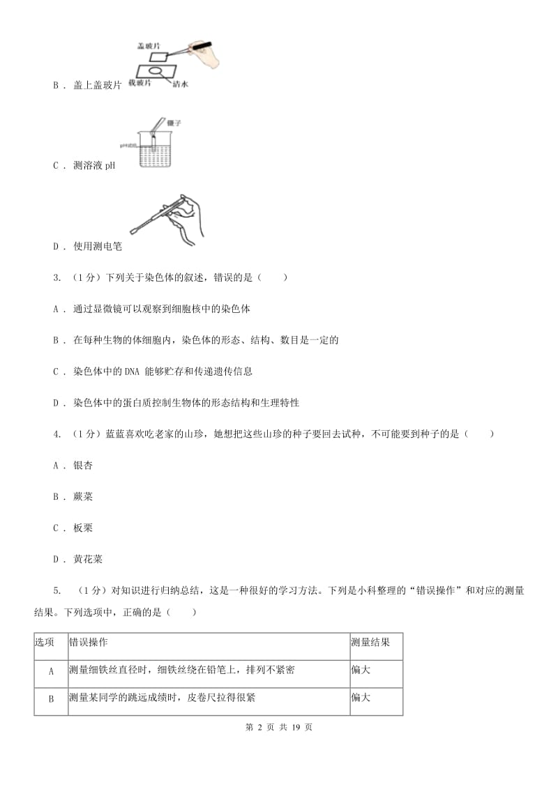 浙教版2019-2020学年七年级上学期科学第三次学情调研考试试卷C卷.doc_第2页