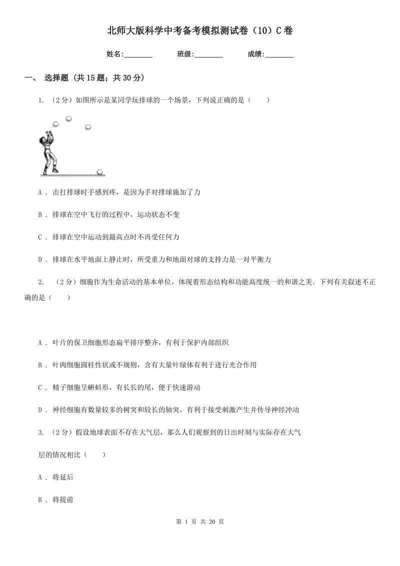 北师大版科学中考备考模拟测试卷（10）C卷.doc_第1页