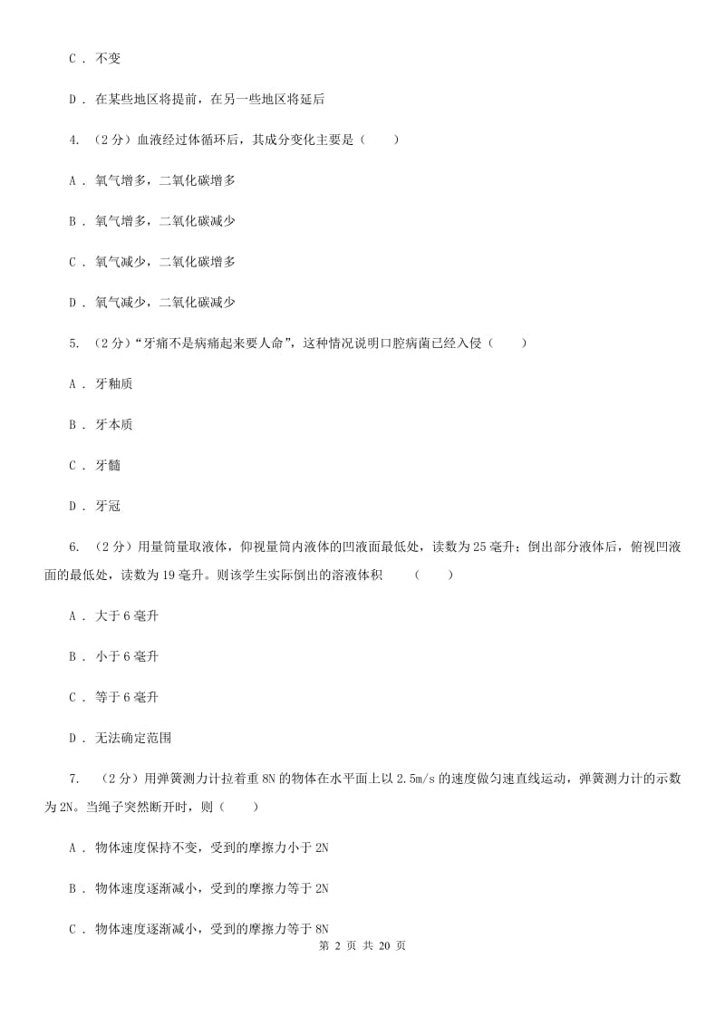 北师大版科学中考备考模拟测试卷（10）C卷.doc_第2页