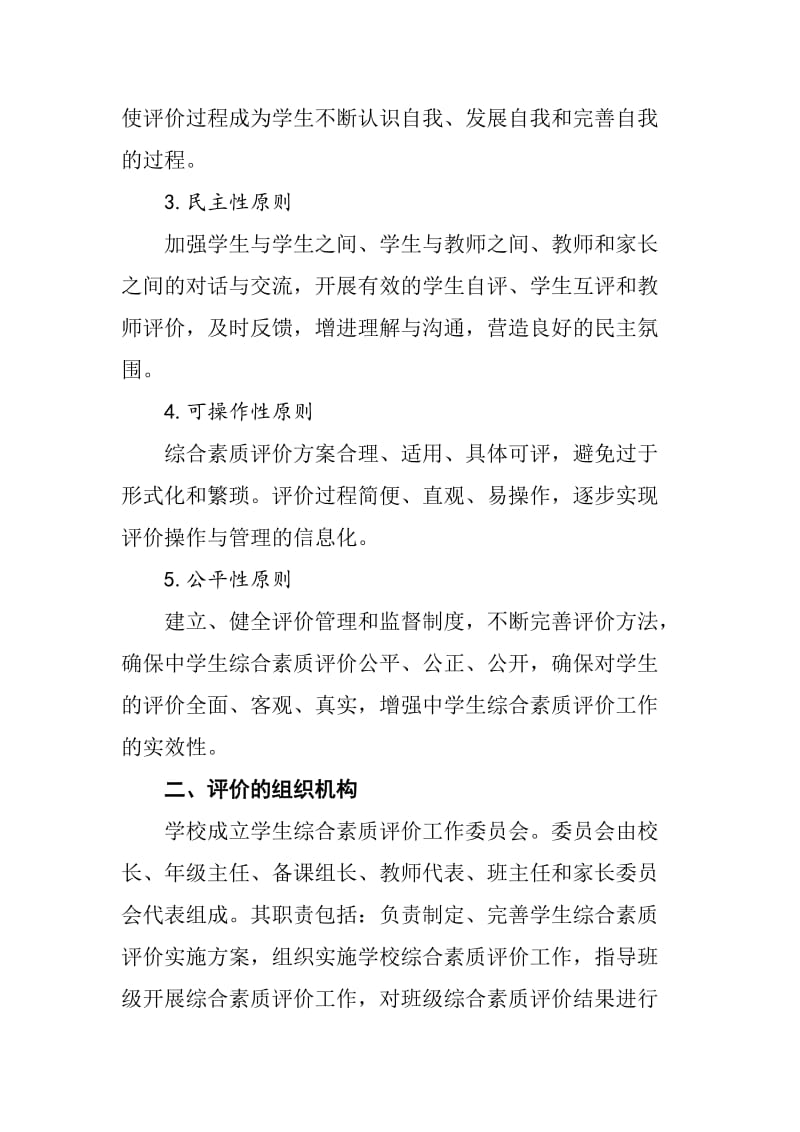 学生综合素质评价实施方案.doc_第2页