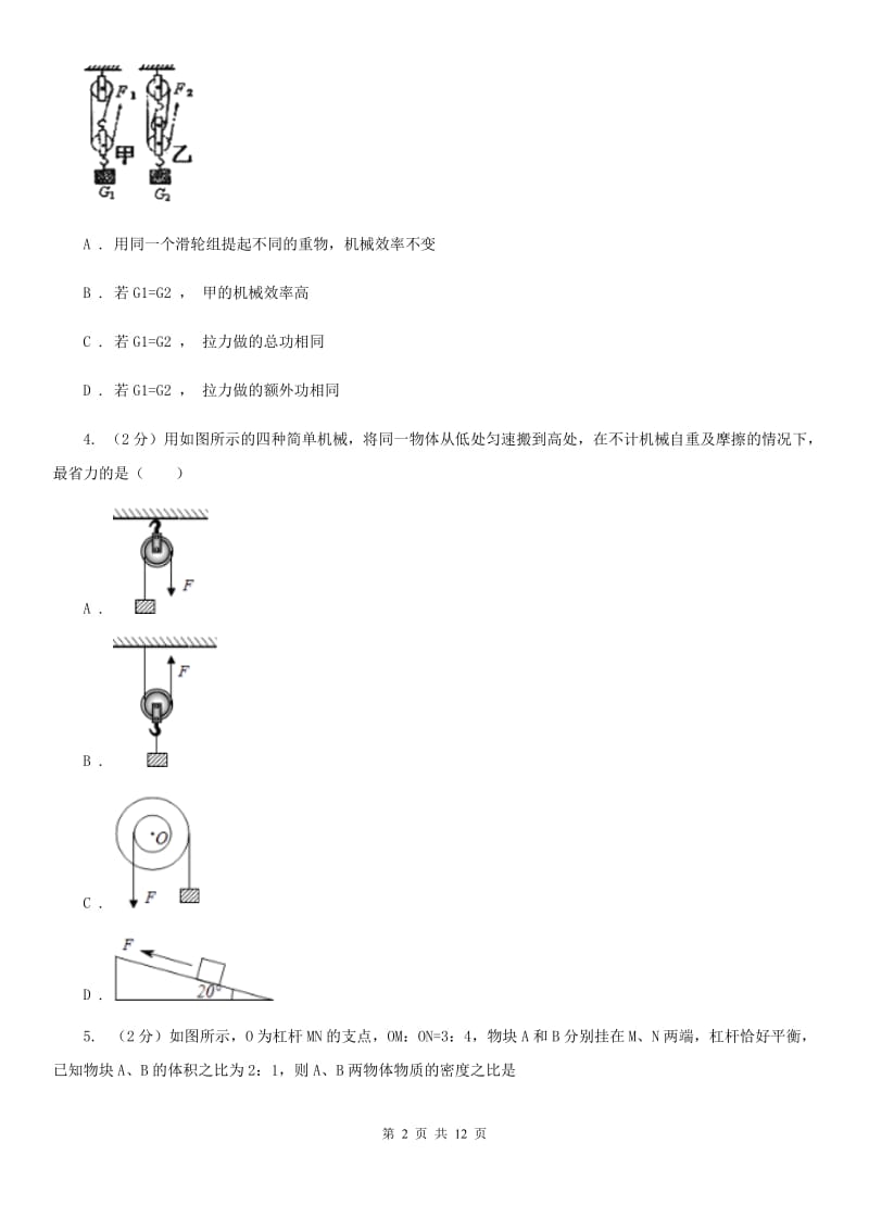 浙教版科学九年级上册第三章第四节简单机械同步训练D卷.doc_第2页