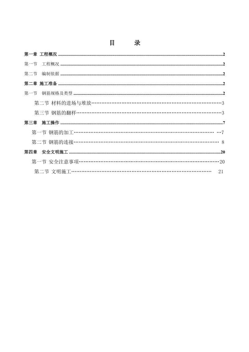 怡福园1＃－33＃楼、地下室车库钢筋施工方案.doc_第1页