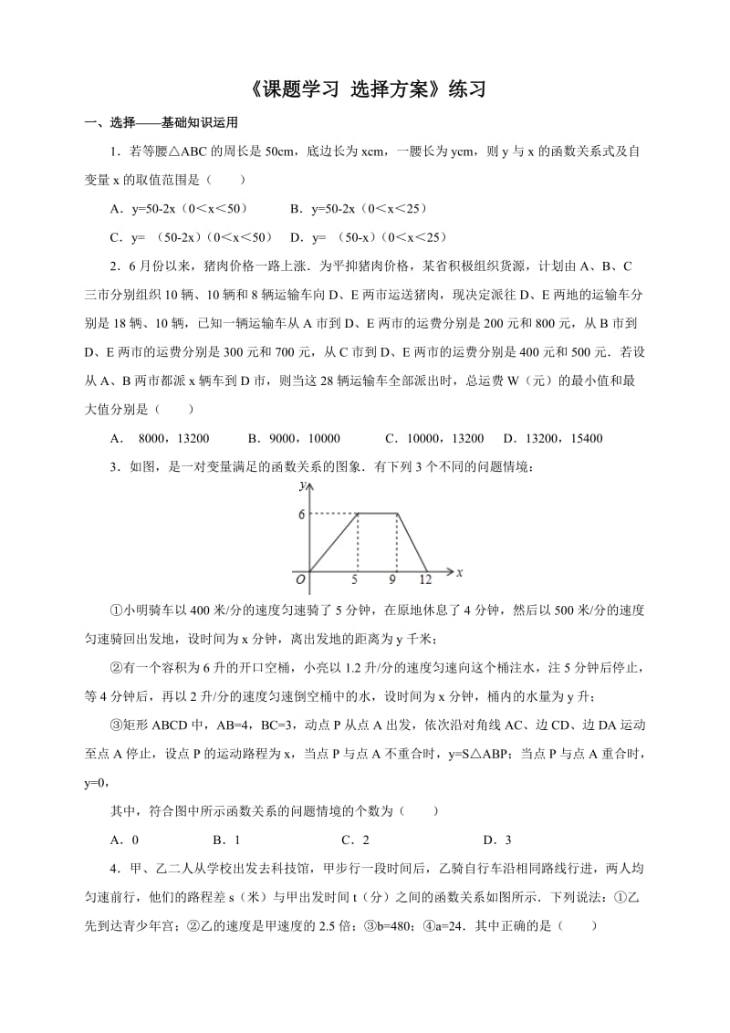 人教版八级下课题学习选择方案同步练习含答案解析.doc_第1页