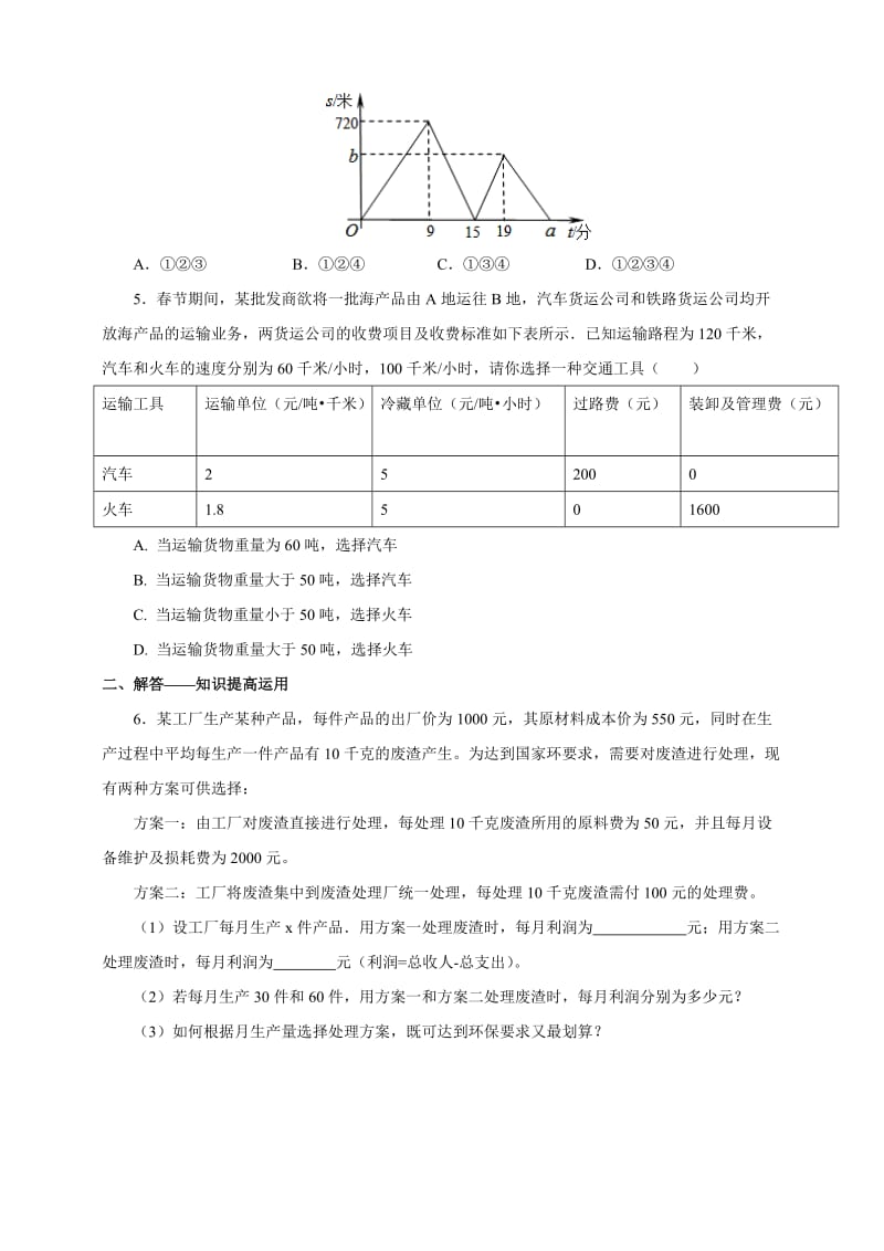 人教版八级下课题学习选择方案同步练习含答案解析.doc_第2页