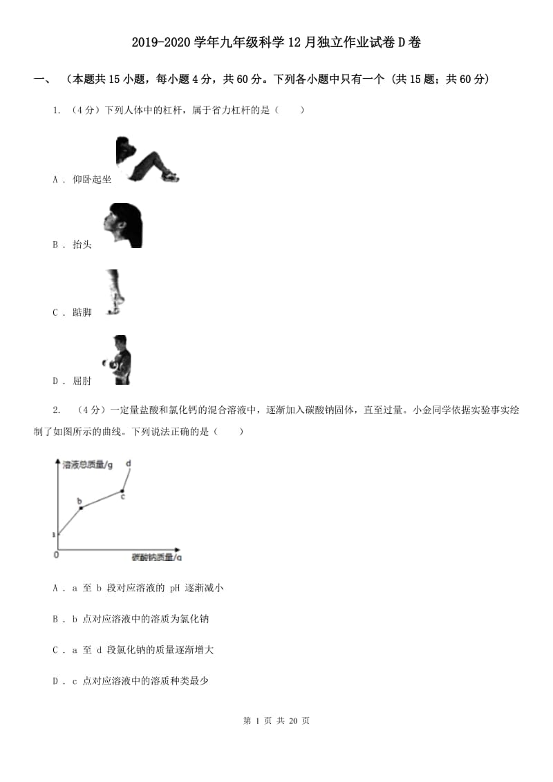 2019-2020学年九年级科学12月独立作业试卷D卷.doc_第1页