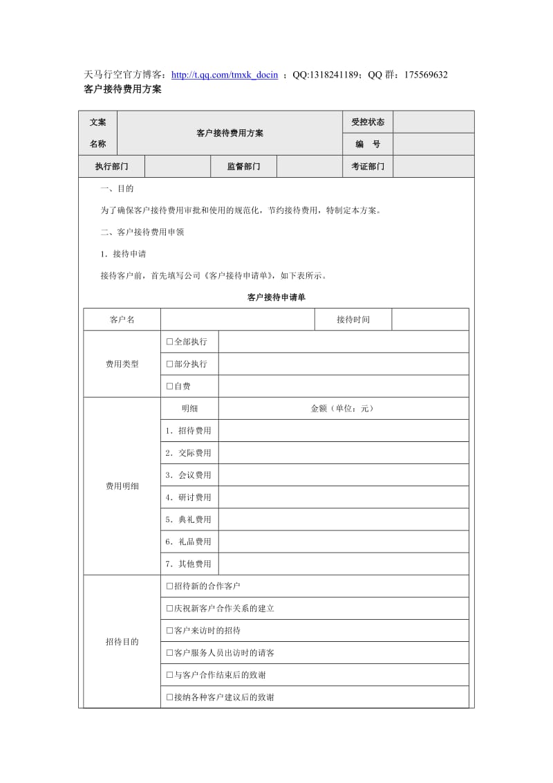 客户接待费用方案.doc_第1页