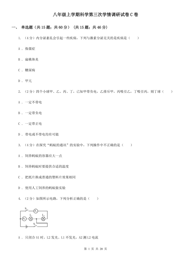 八年级上学期科学第三次学情调研试卷C卷.doc_第1页