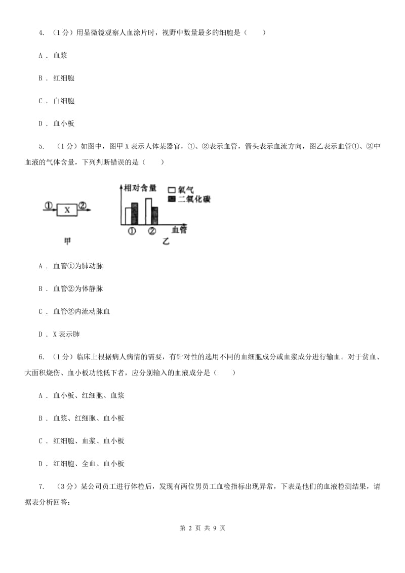 浙教版科学2019-2020学年九年级上学期4.3血液（第1课时）同步练习C卷.doc_第2页