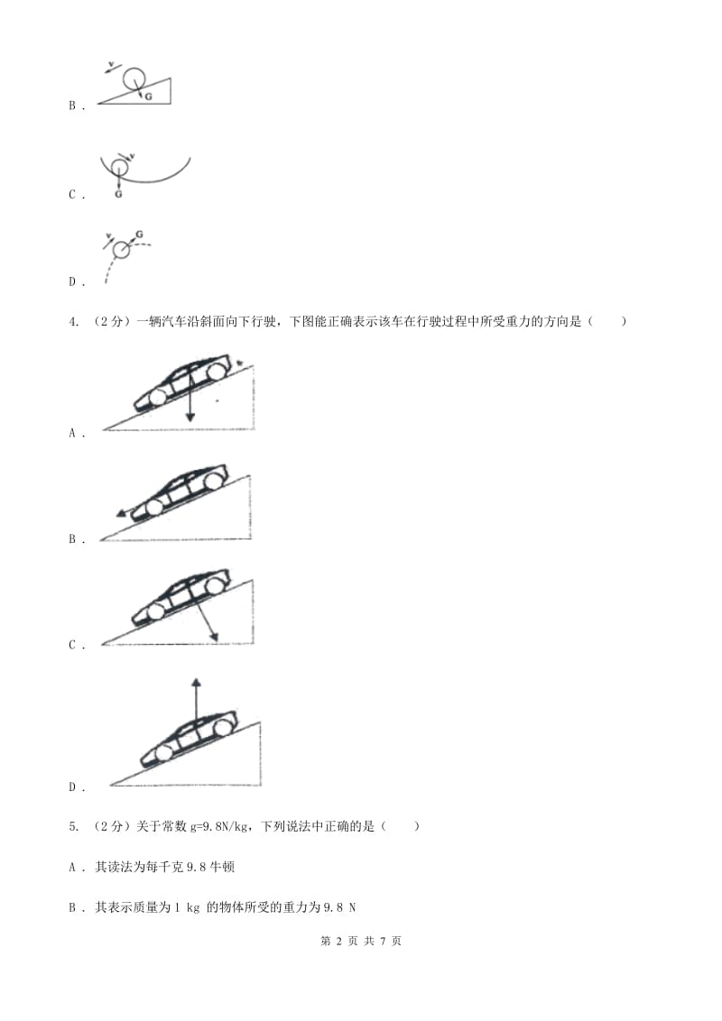 浙教版科学七年级下学期3.3重力同步测试B卷.doc_第2页