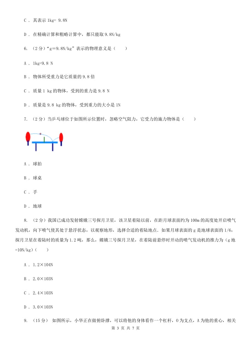 浙教版科学七年级下学期3.3重力同步测试B卷.doc_第3页