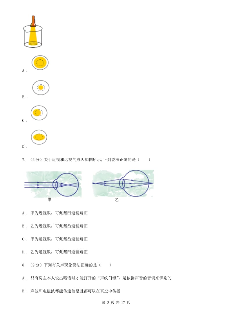 北师大版2019-2020学年八年级下学期科学第一次月考试卷C卷.doc_第3页