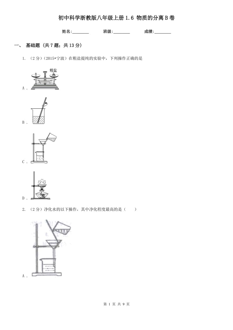 初中科学浙教版八年级上册1.6物质的分离B卷.doc_第1页