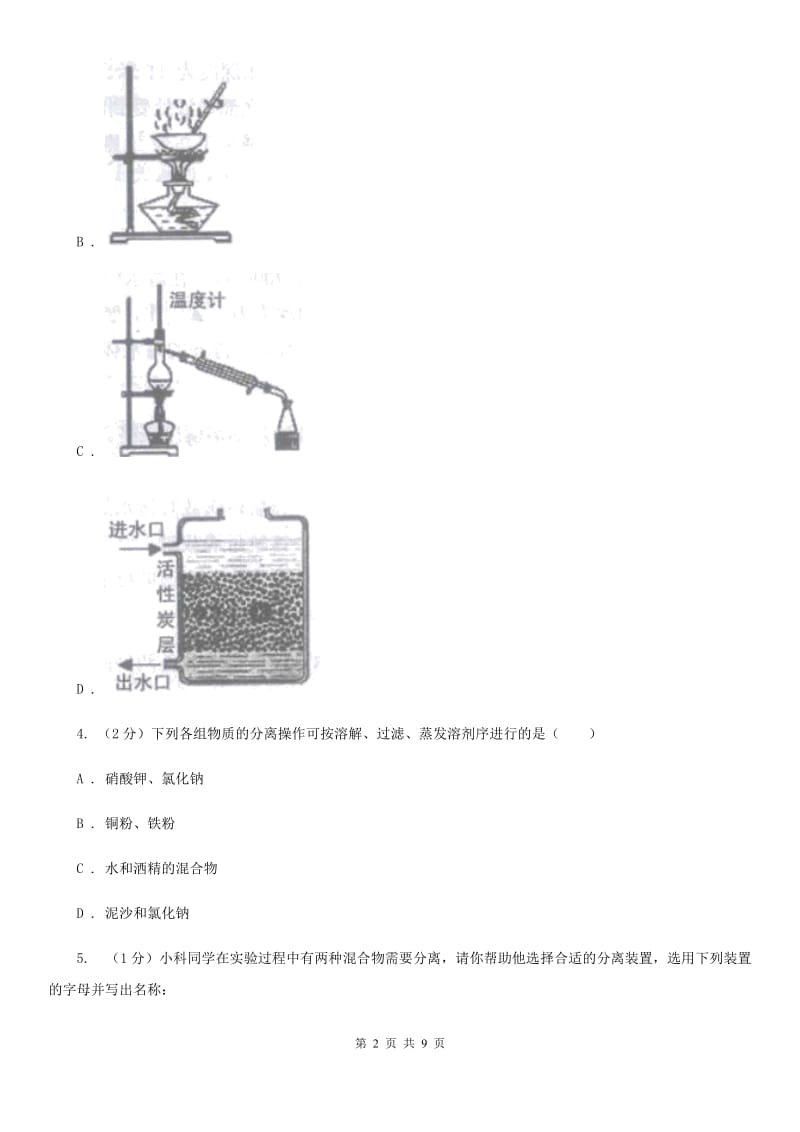 初中科学浙教版八年级上册1.6物质的分离B卷.doc_第2页