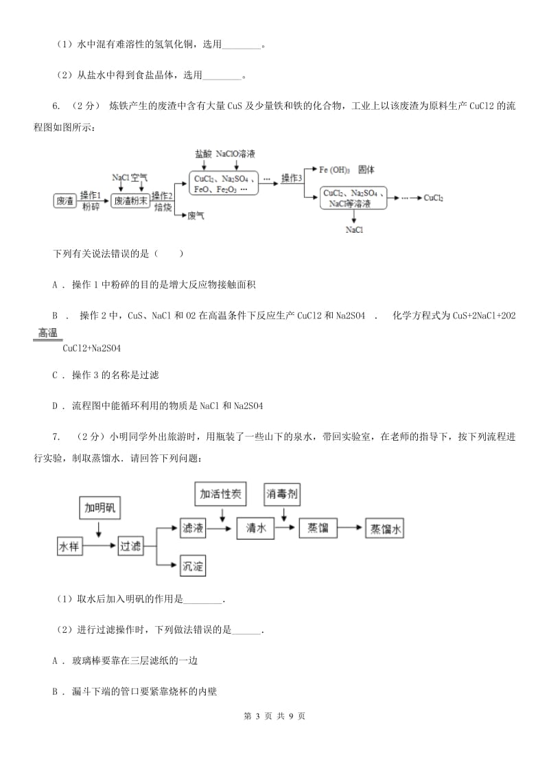 初中科学浙教版八年级上册1.6物质的分离B卷.doc_第3页