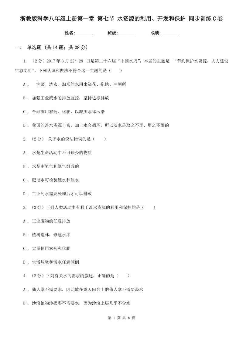 浙教版科学八年级上册第一章第七节水资源的利用、开发和保护同步训练C卷.doc_第1页