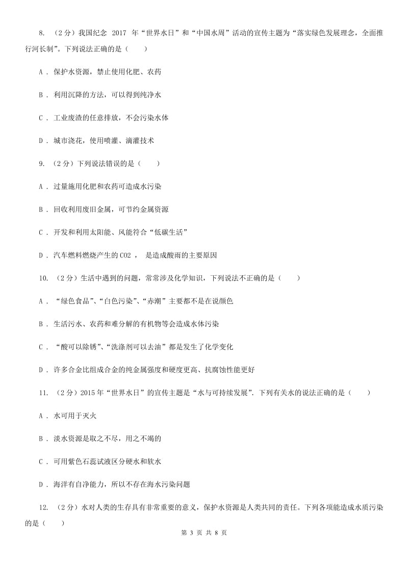 浙教版科学八年级上册第一章第七节水资源的利用、开发和保护同步训练C卷.doc_第3页