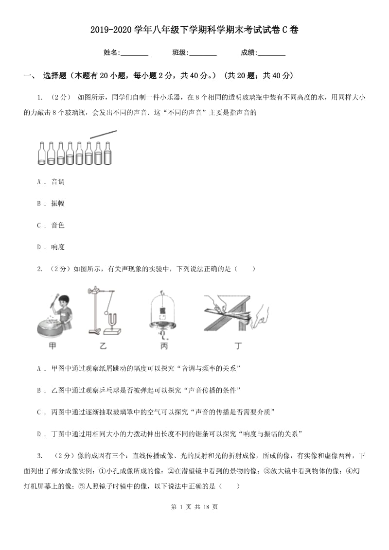 2019-2020学年八年级下学期科学期末考试试卷C卷.doc_第1页