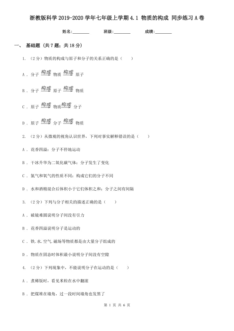 浙教版科学2019-2020学年七年级上学期4.1物质的构成同步练习A卷.doc_第1页