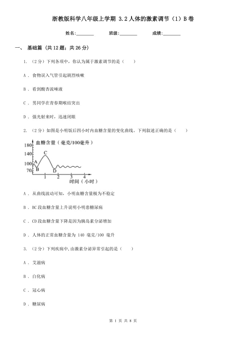 浙教版科学八年级上学期3.2人体的激素调节（1）B卷.doc_第1页