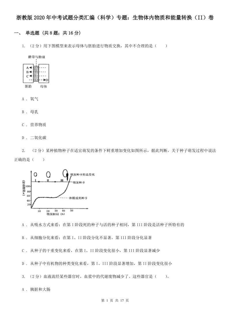 浙教版2020年中考试题分类汇编（科学）专题：生物体内物质和能量转换（II）卷.doc_第1页