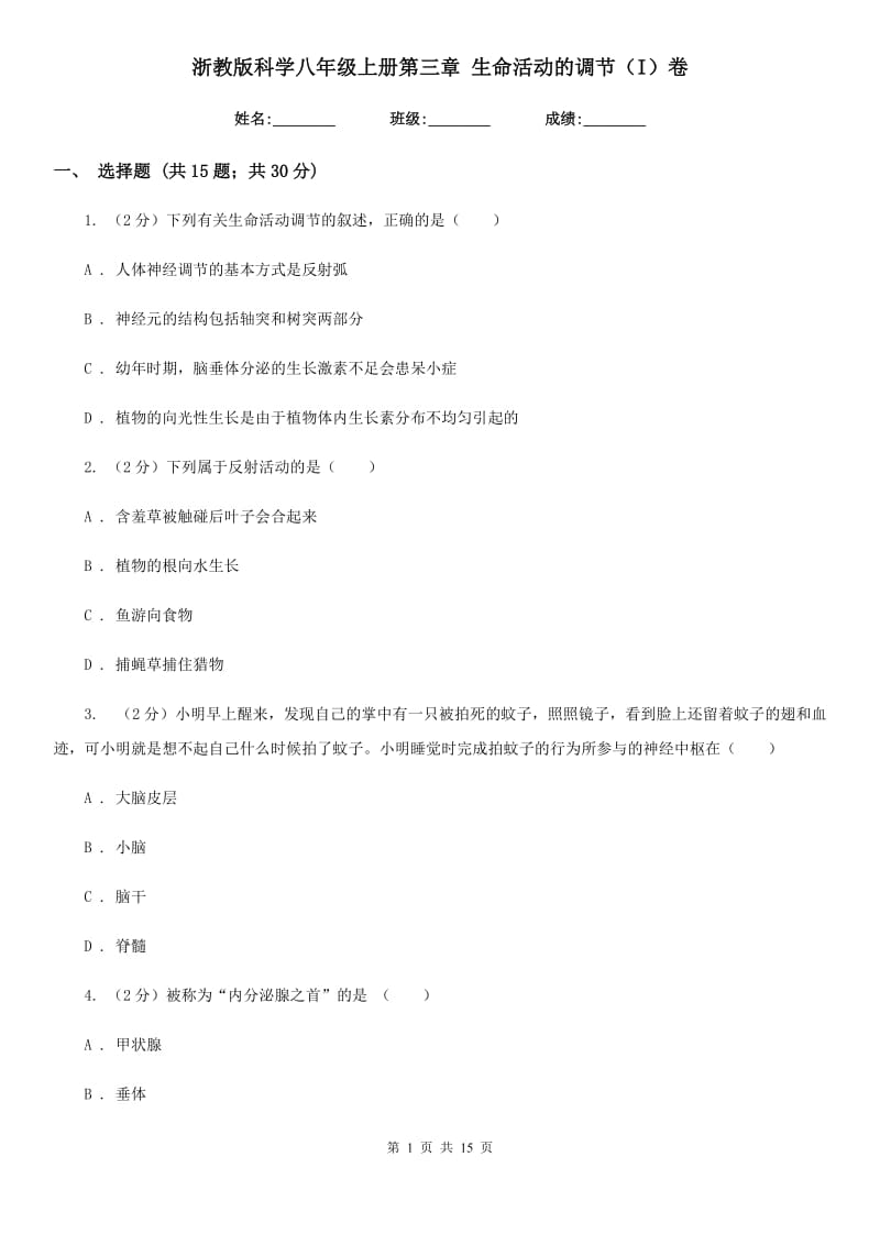 浙教版科学八年级上册第三章生命活动的调节（I）卷.doc_第1页