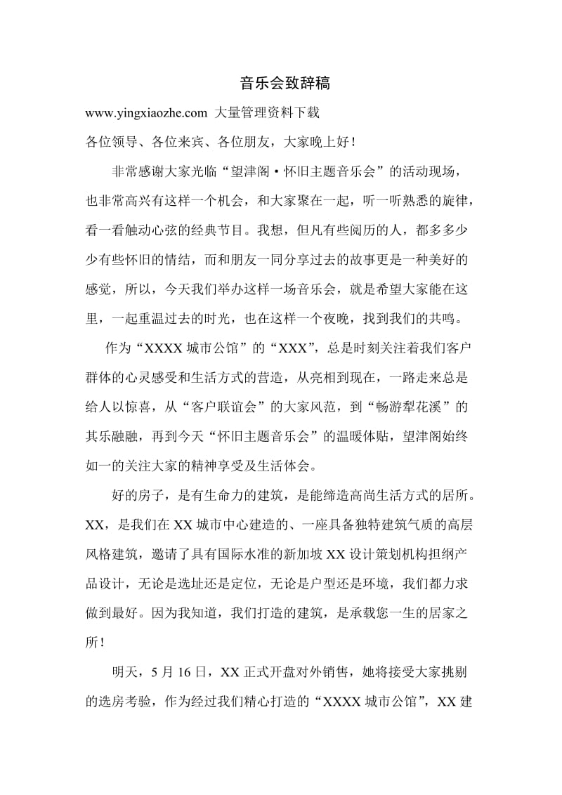 房地产项目营销策划活动方案全套音乐会X总发言稿.doc_第1页