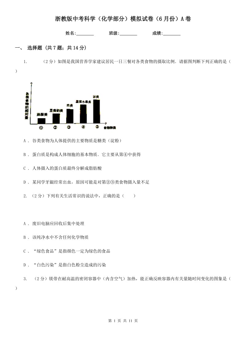 浙教版中考科学（化学部分）模拟试卷（6月份）A卷.doc_第1页