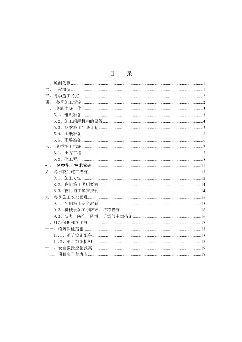 张掖市临泽南路热力管网工程冬季施工方案.doc_第1页