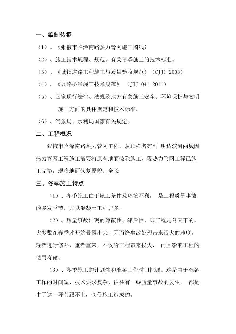 张掖市临泽南路热力管网工程冬季施工方案.doc_第2页