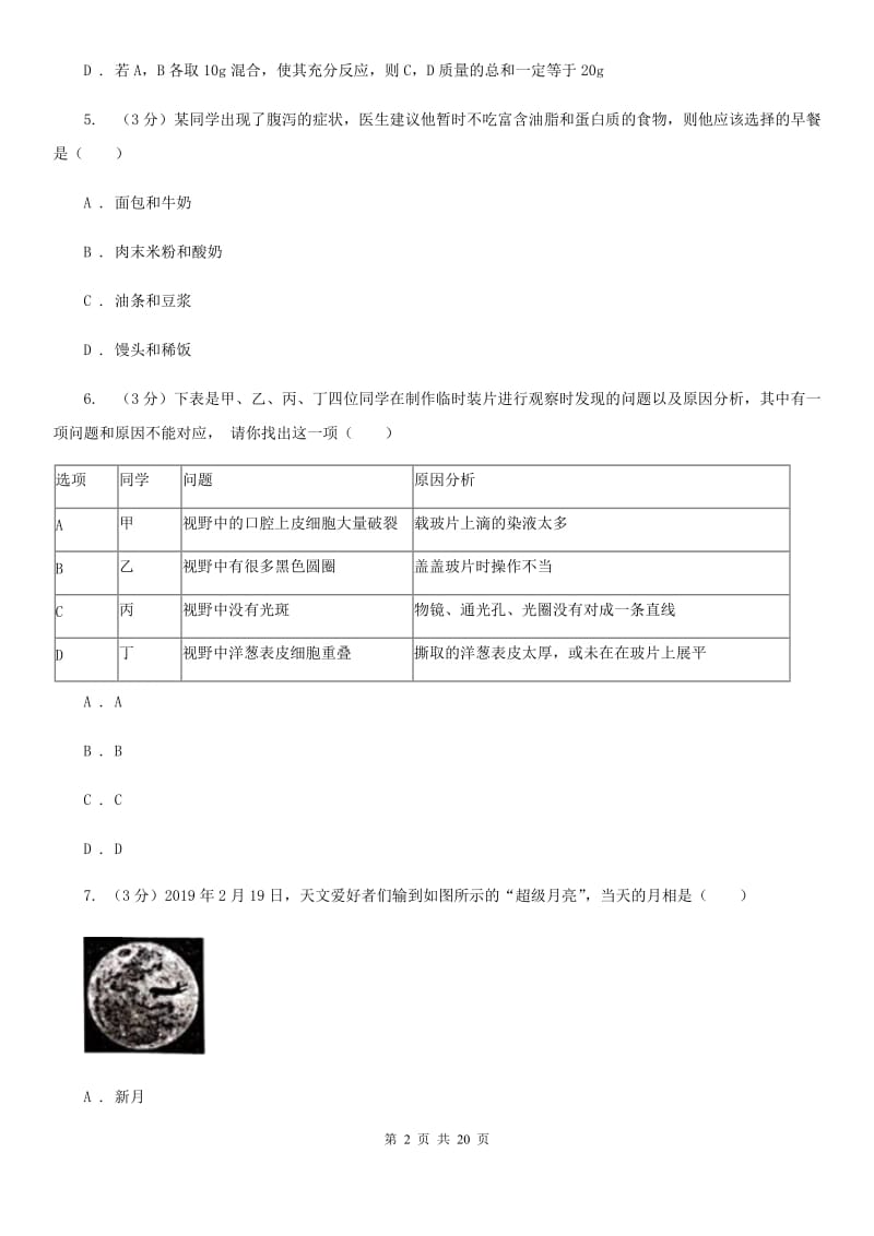 牛津上海版2020年中考科学模拟卷(一)D卷.doc_第2页