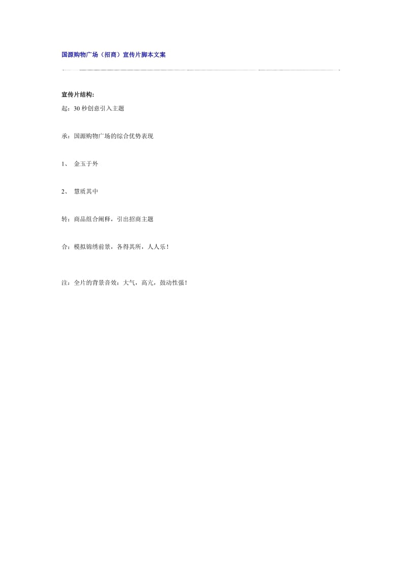 国源购物广场招商方案.doc_第1页