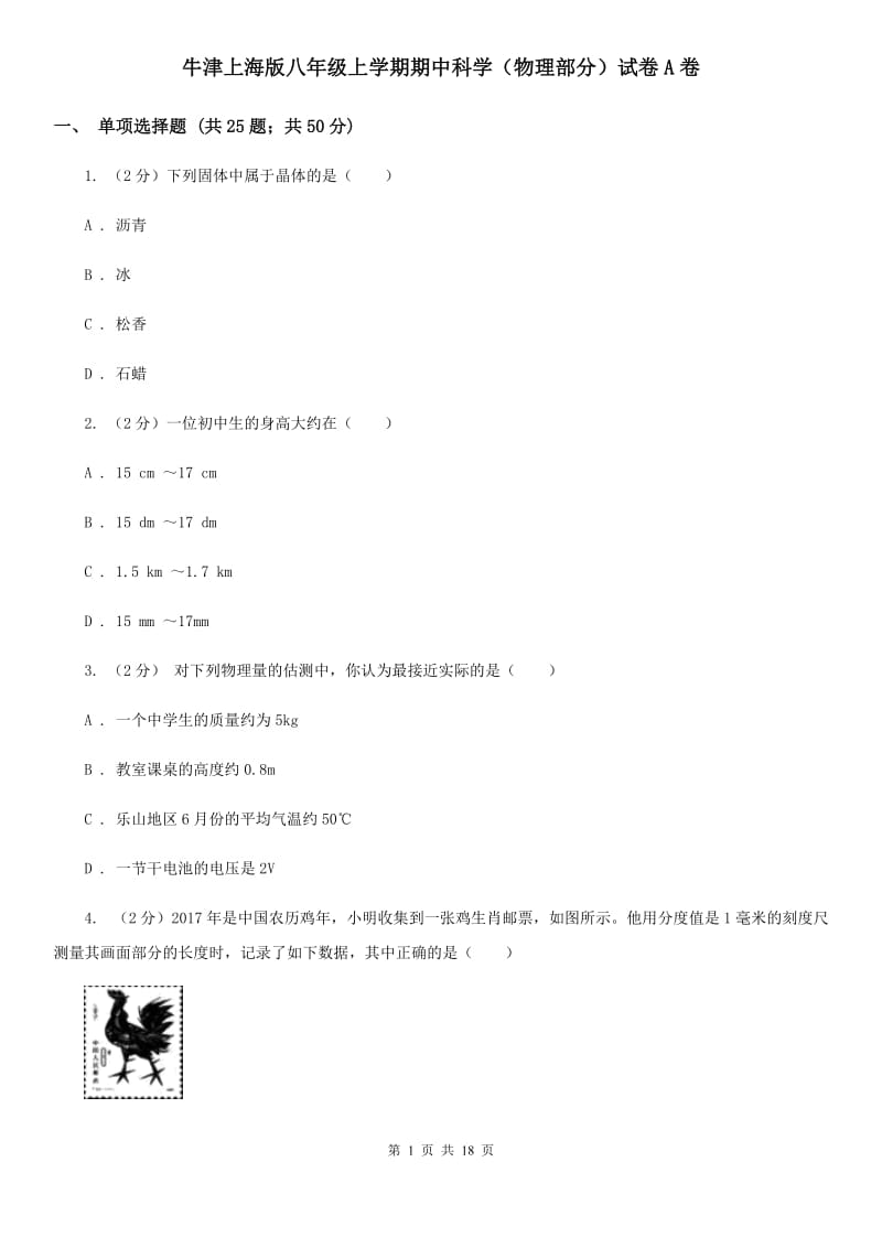 牛津上海版八年级上学期期中科学（物理部分）试卷A卷.doc_第1页