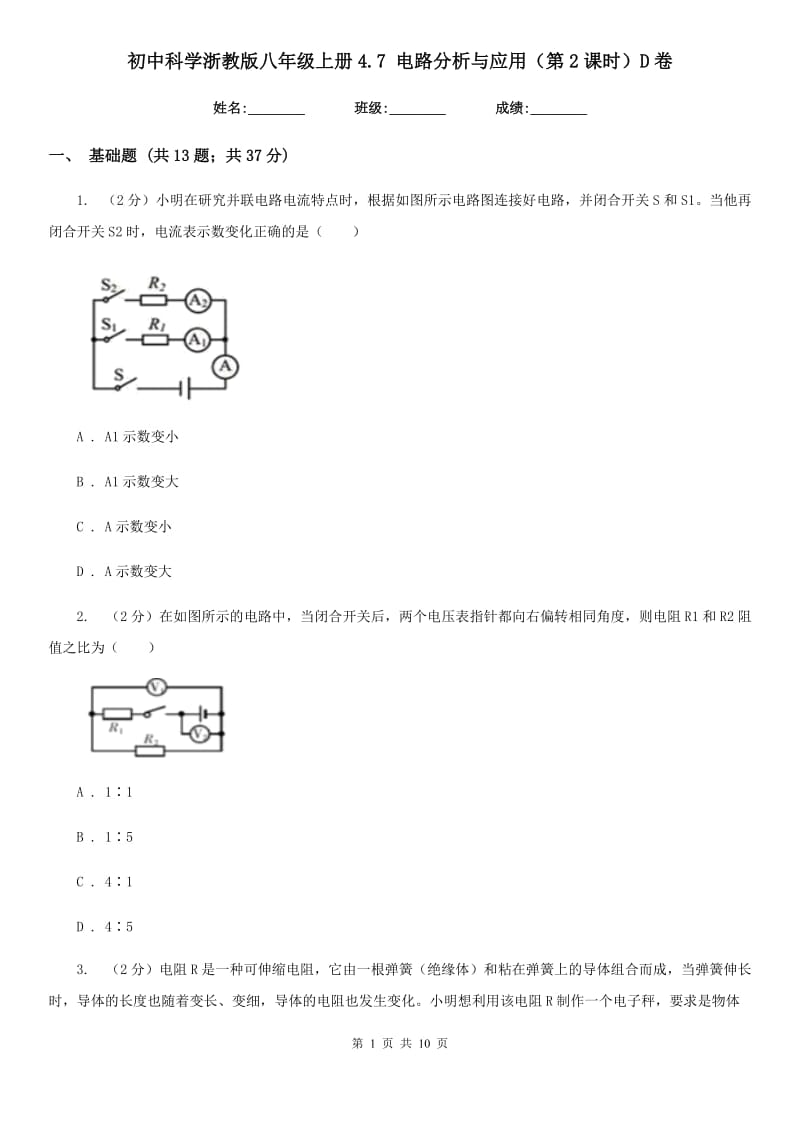 初中科学浙教版八年级上册4.7电路分析与应用（第2课时）D卷.doc_第1页