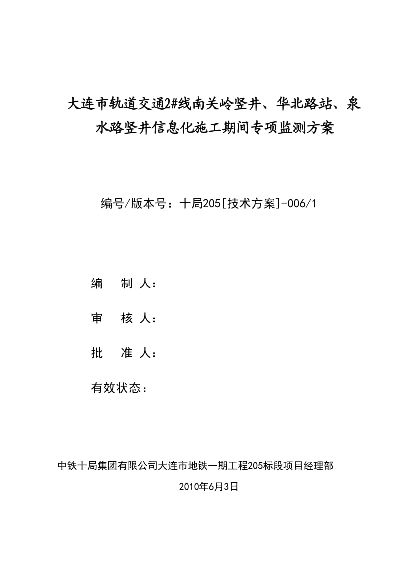 大连市地铁一期工程205标段施工专项监测方案.doc_第1页