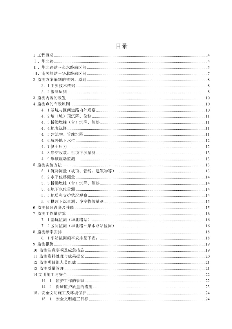 大连市地铁一期工程205标段施工专项监测方案.doc_第2页