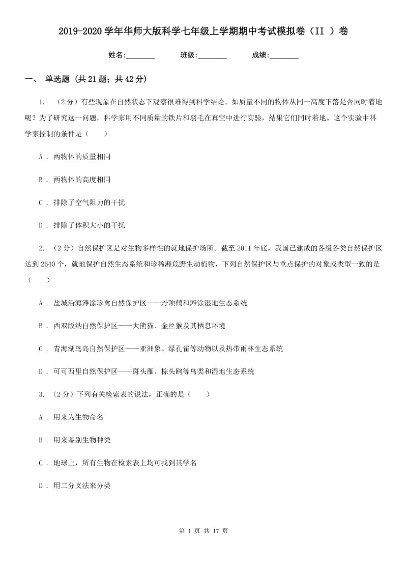 2019-2020学年华师大版科学七年级上学期期中考试模拟卷（II）卷.doc_第1页